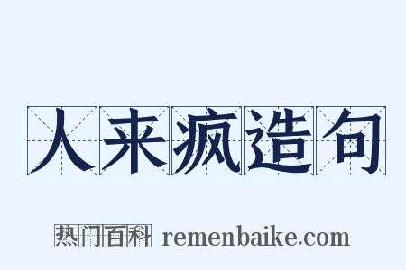 人来疯造句是什么意思的图片